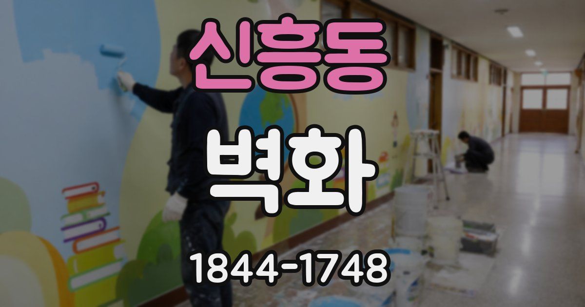 신흥동 벽화
