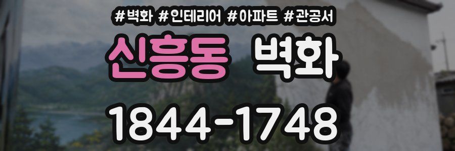신흥동 벽화