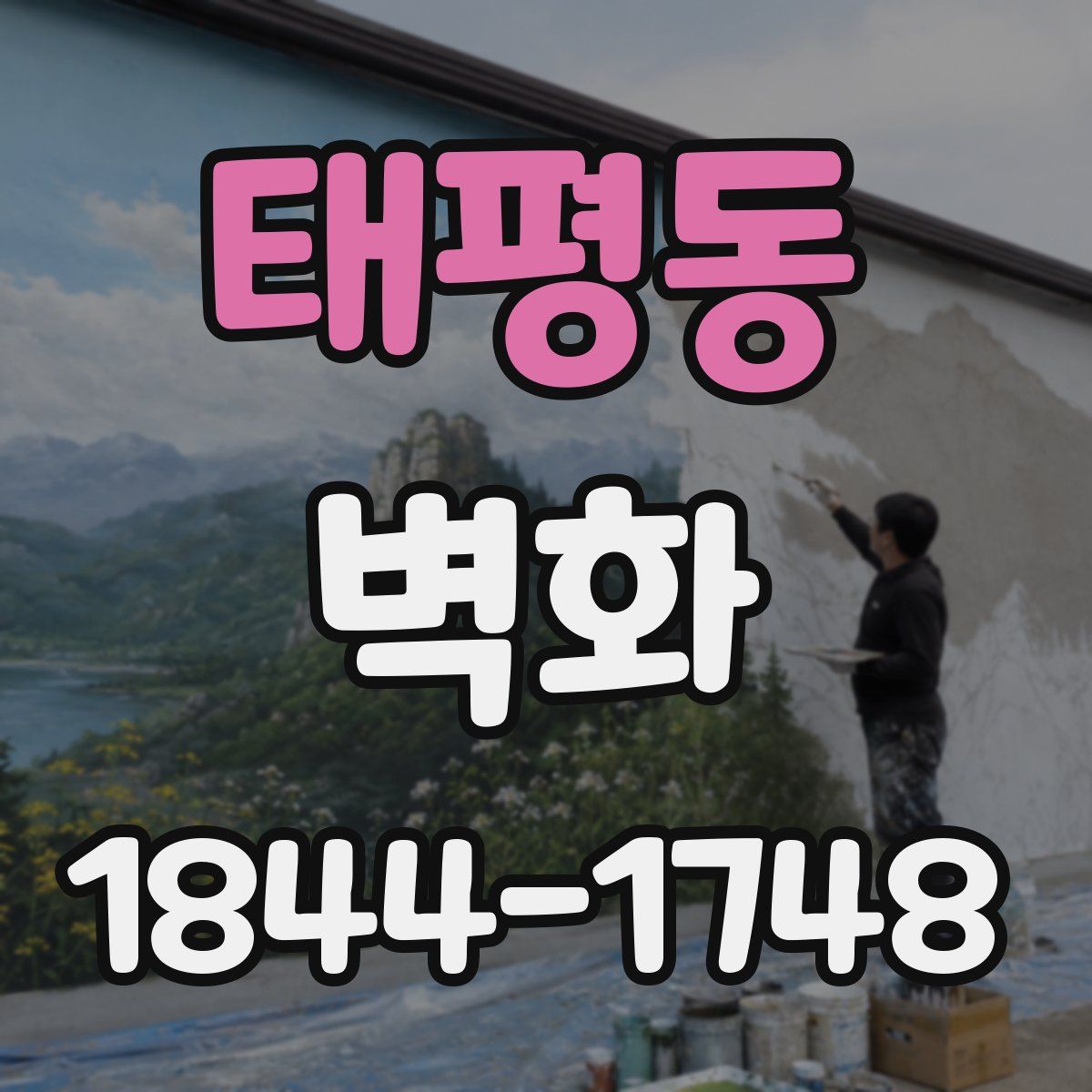 태평동 벽화