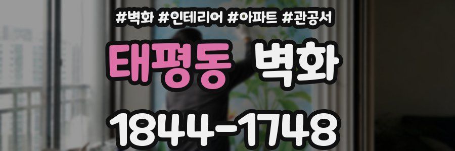 태평동 벽화