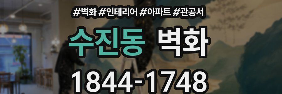 수진동 벽화