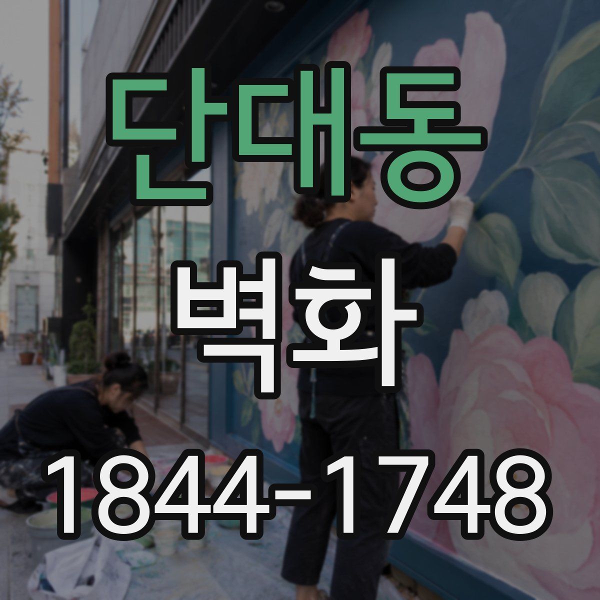 단대동 벽화