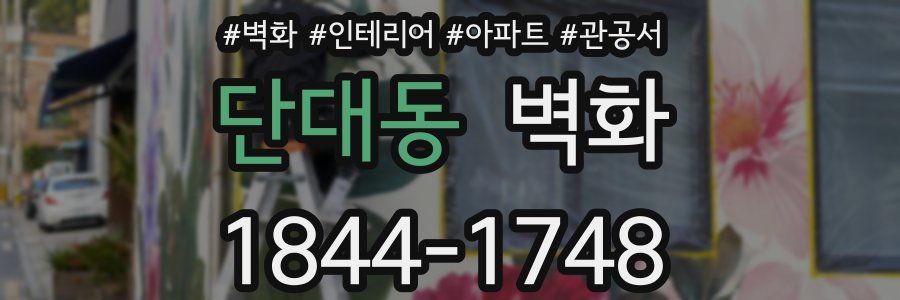단대동 벽화