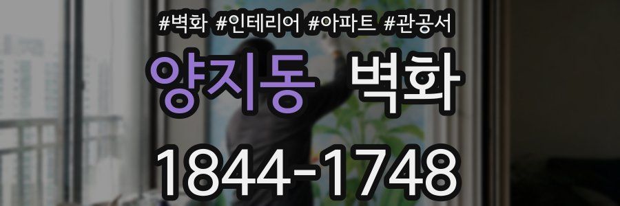 양지동 벽화