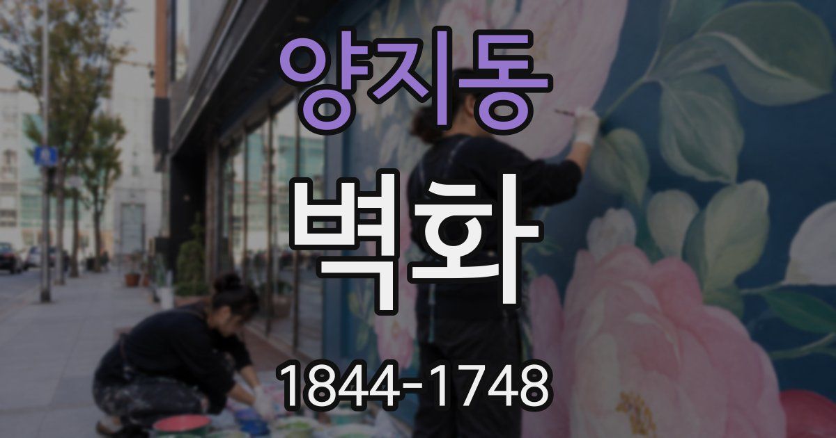 양지동 벽화