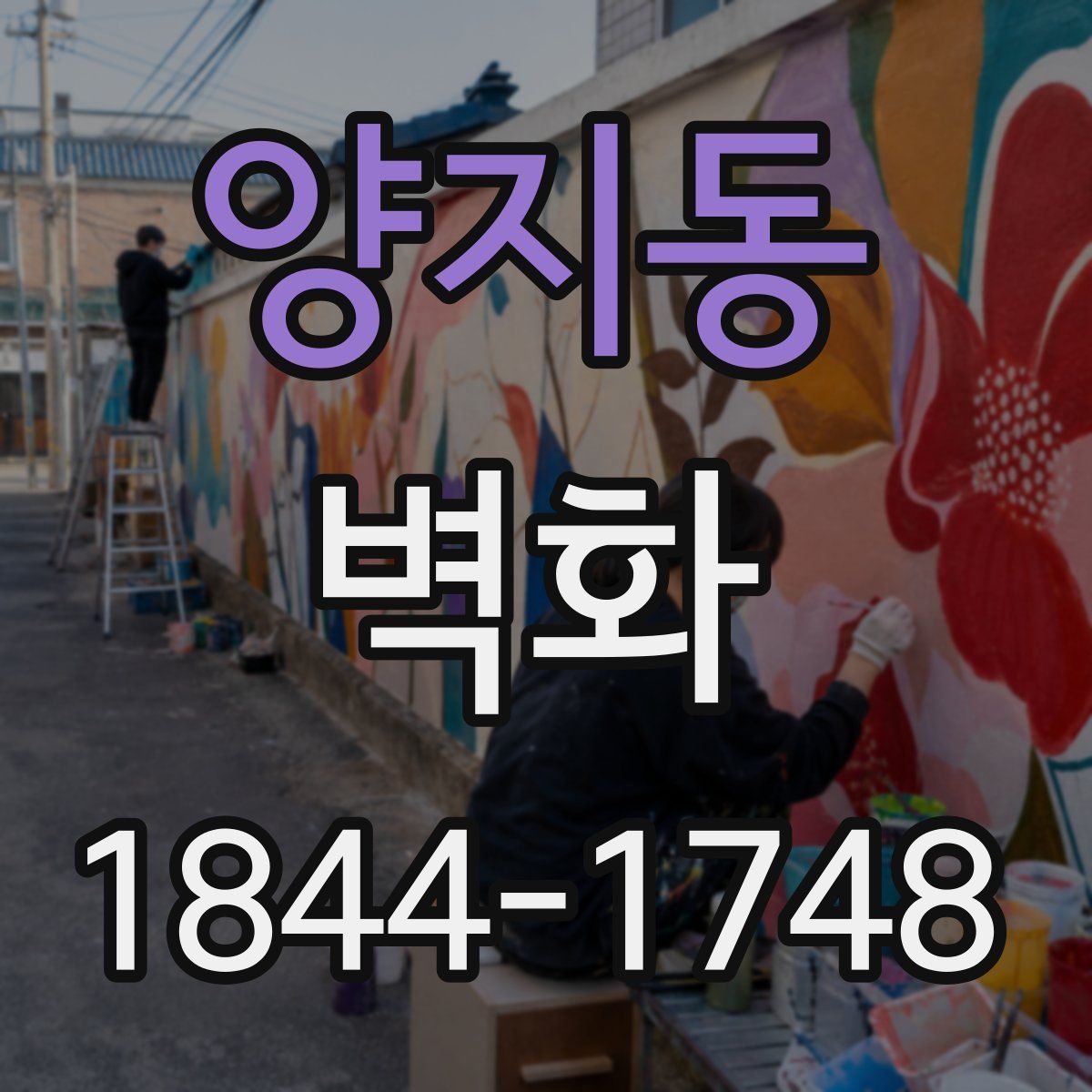 양지동 벽화