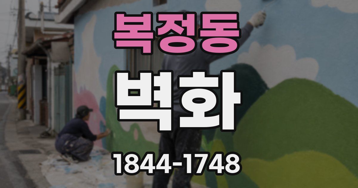 복정동 벽화