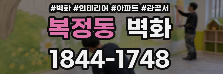 복정동 벽화