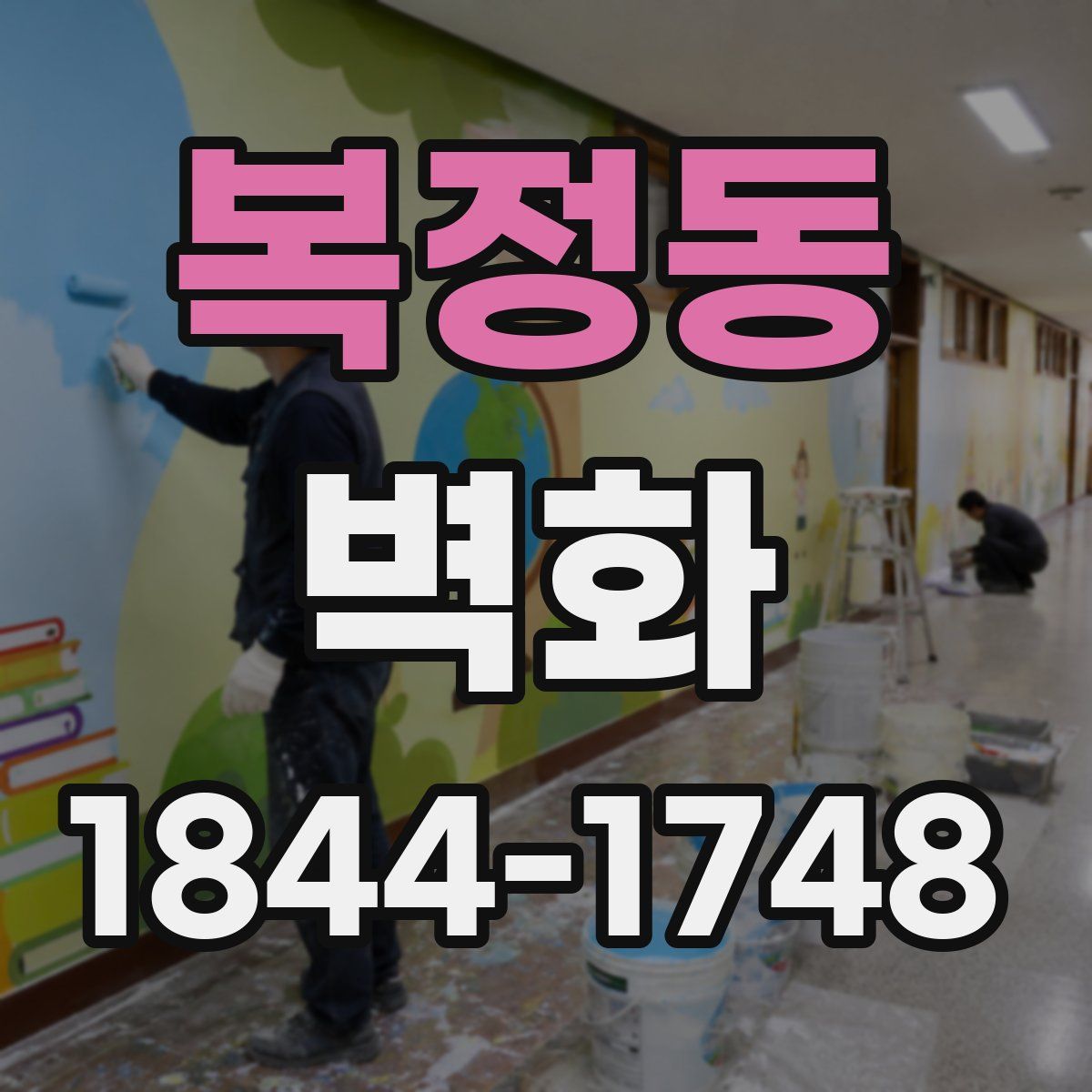복정동 벽화
