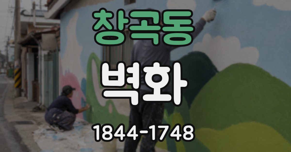 창곡동 벽화