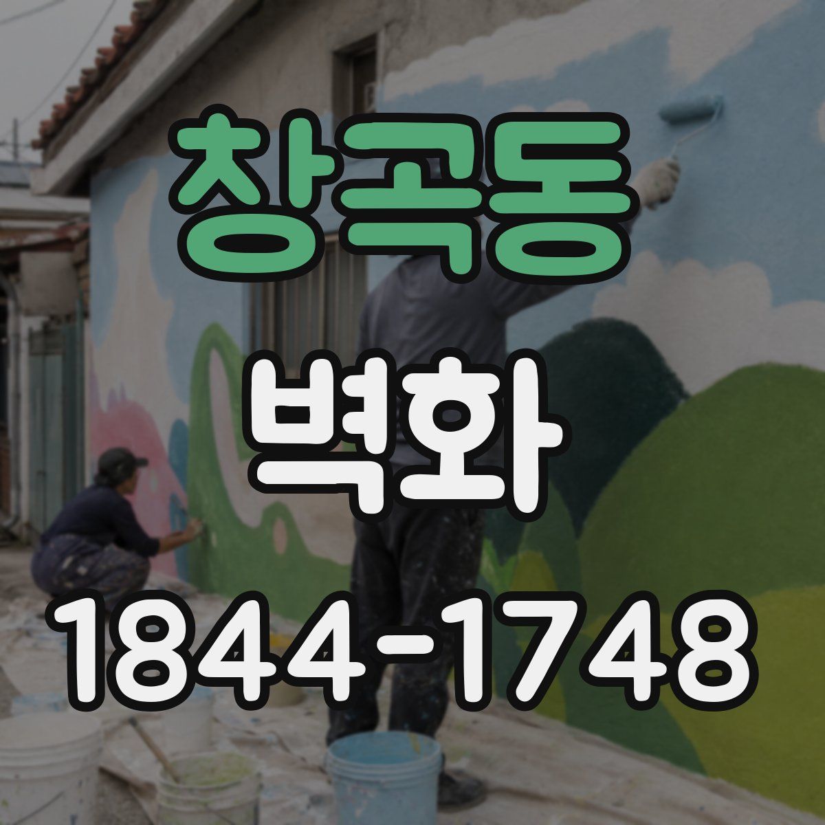 창곡동 벽화