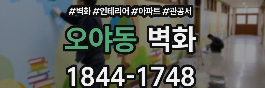 오야동 벽화