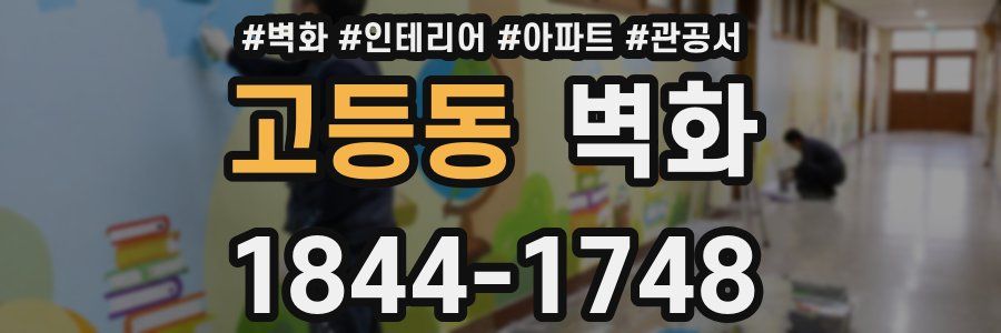 고등동 벽화