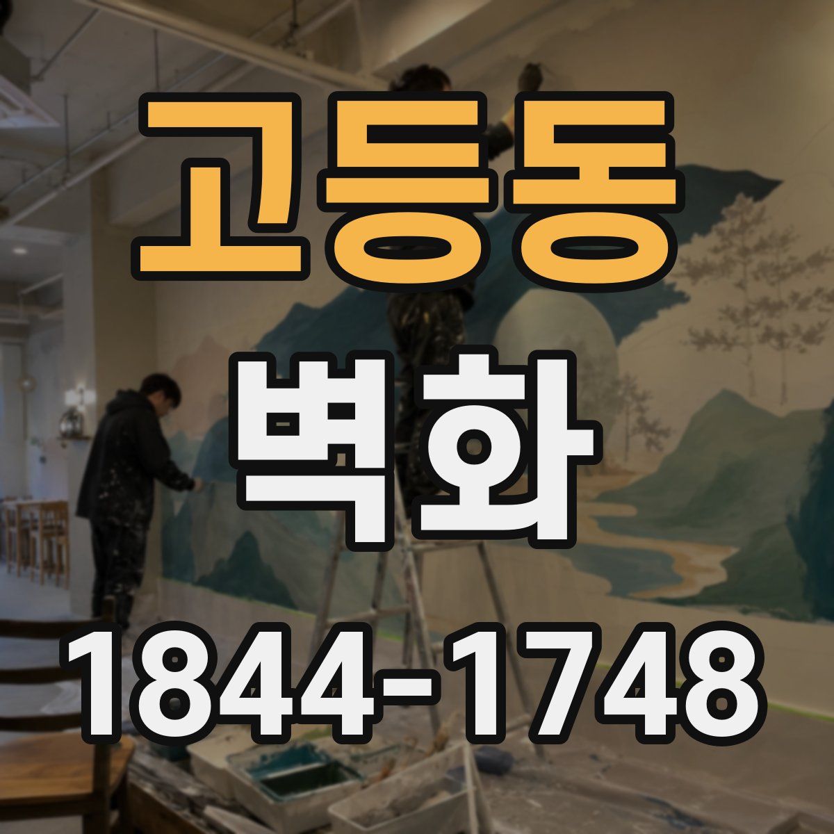 고등동 벽화
