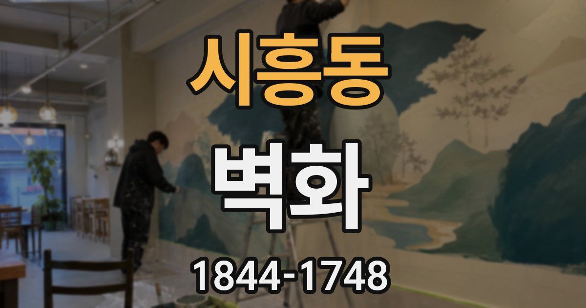 시흥동 벽화