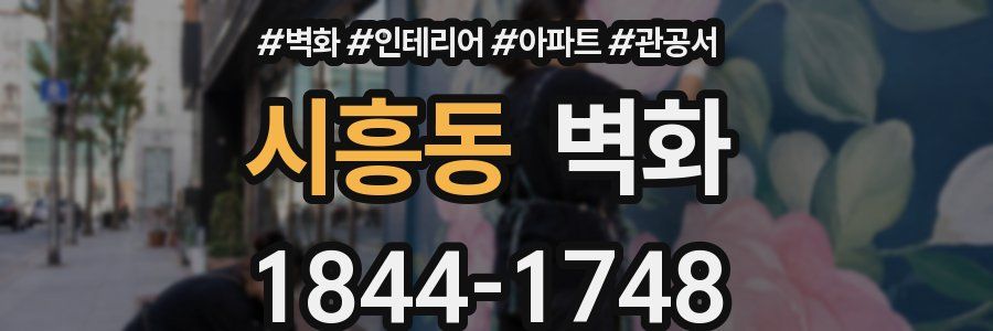 시흥동 벽화