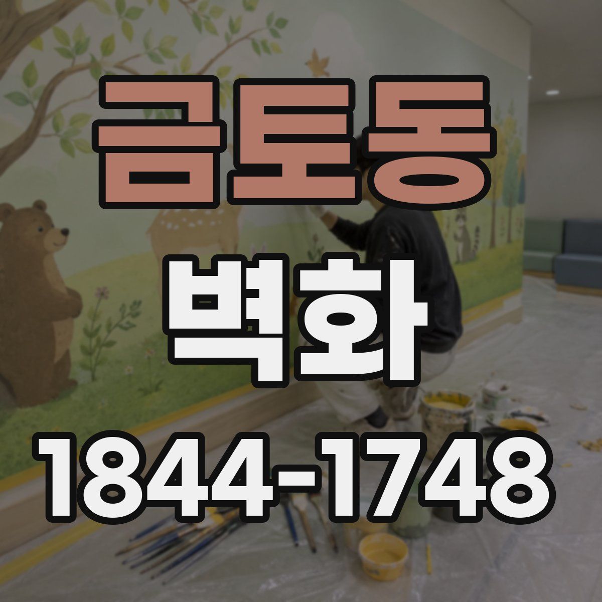 금토동 벽화