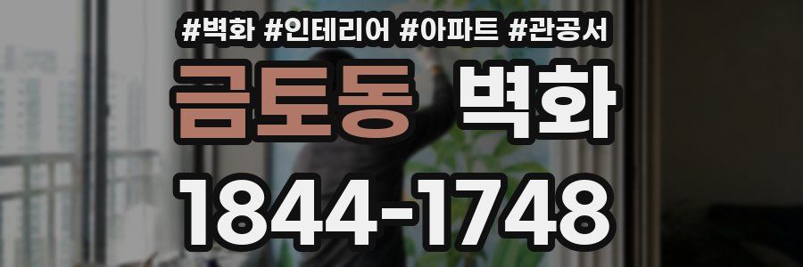 금토동 벽화