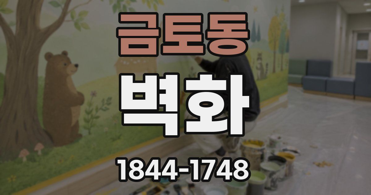 금토동 벽화