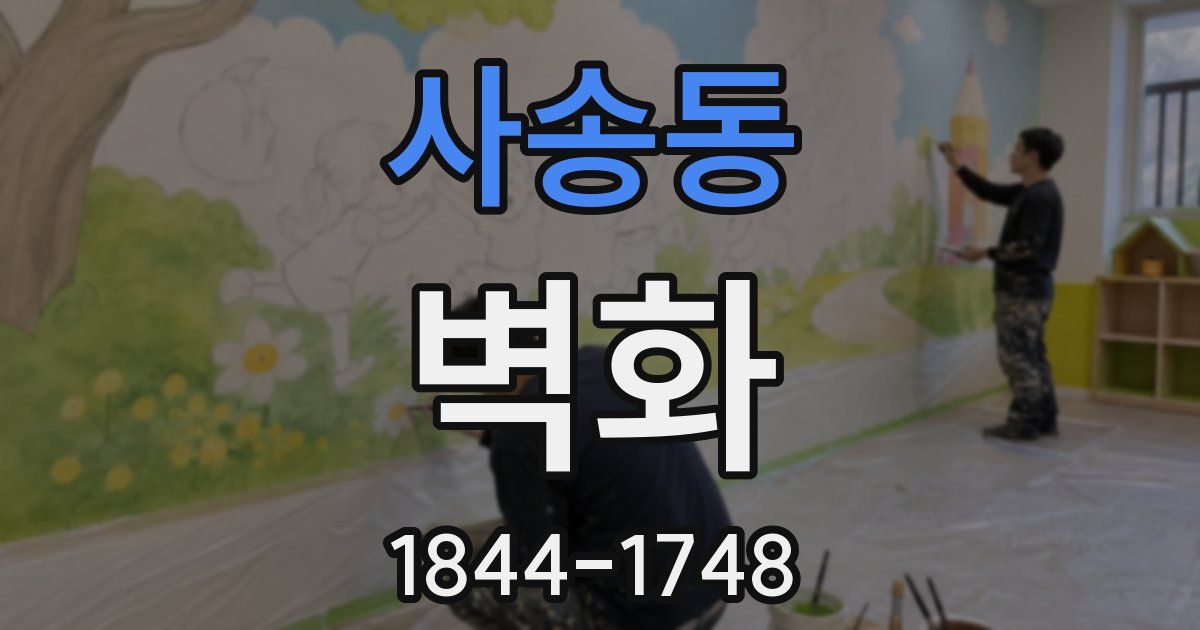 사송동 벽화
