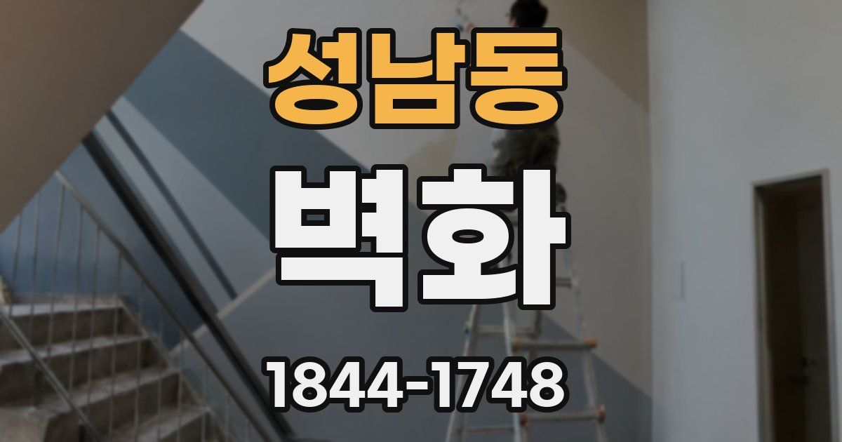 성남동 벽화