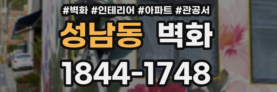 성남동 벽화
