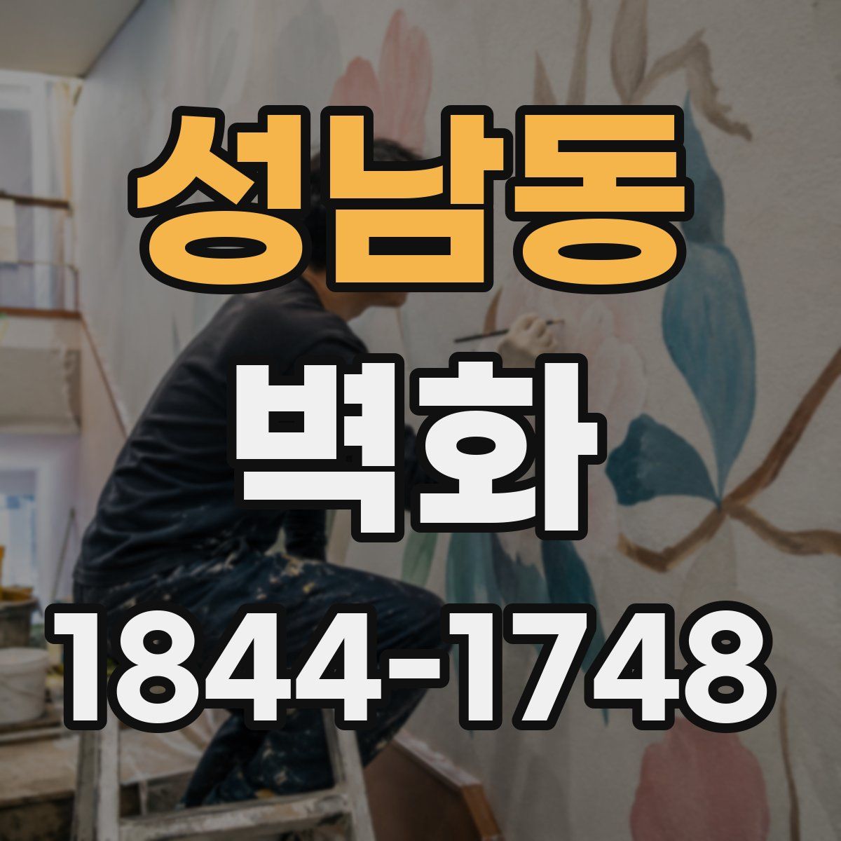 성남동 벽화