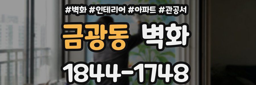 금광동 벽화