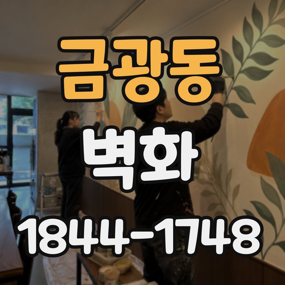 금광동 벽화