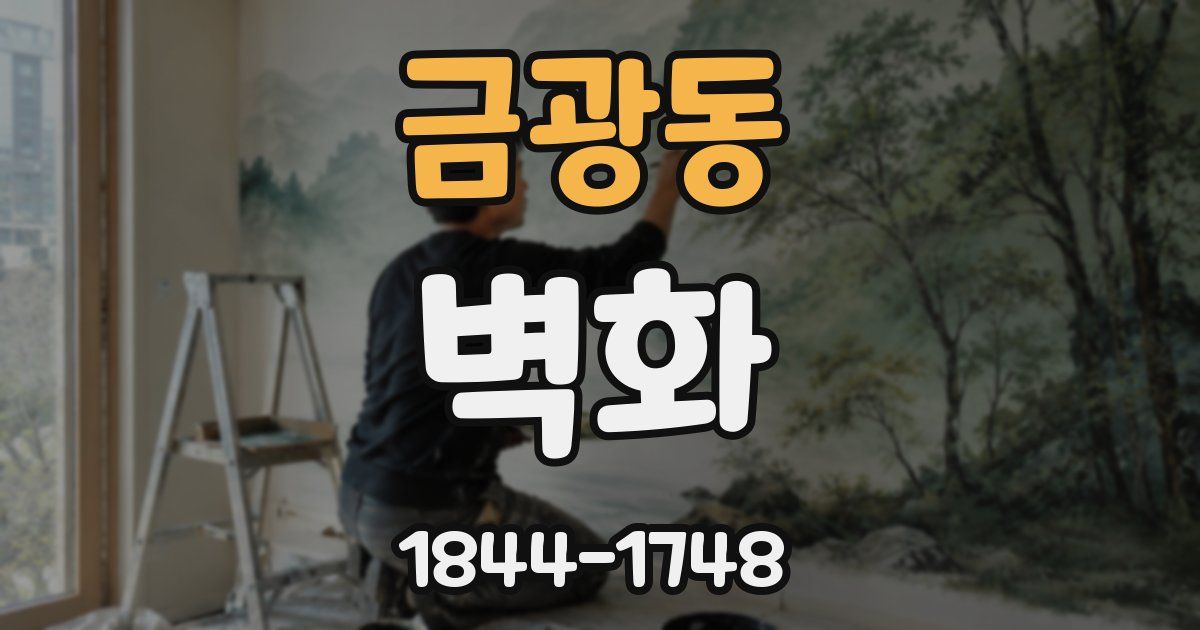 금광동 벽화