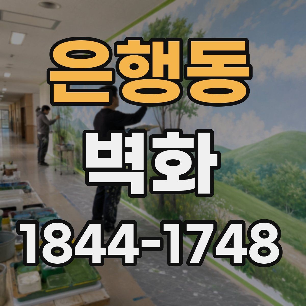 은행동 벽화 사진 촬영이 쉬워지는 배경 구성법
