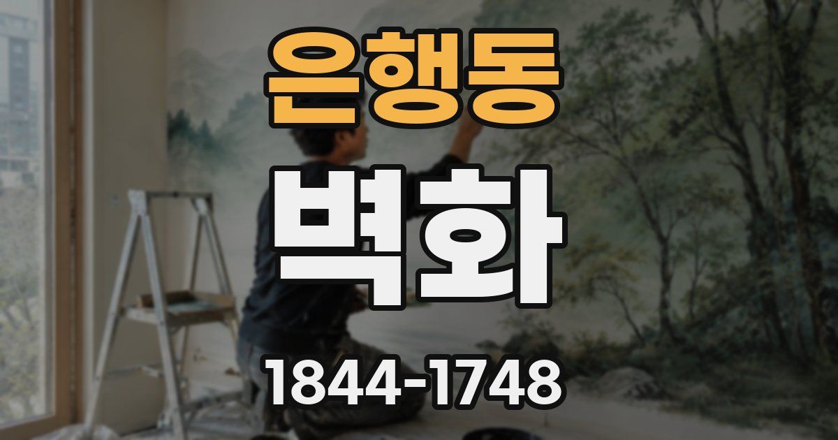 은행동 벽화