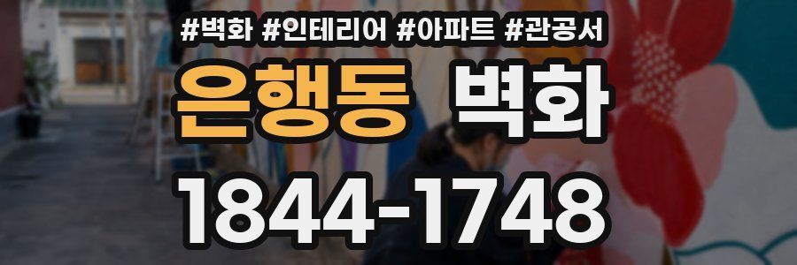은행동 벽화