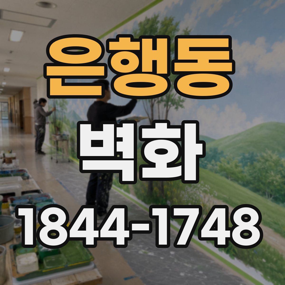 은행동 벽화