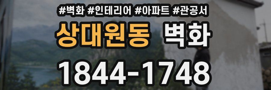 상대원동 벽화