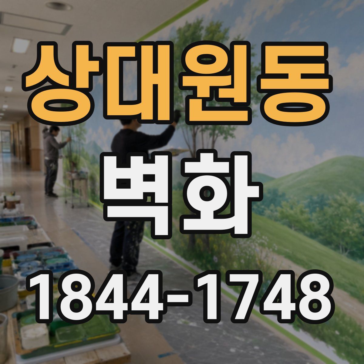 상대원동 벽화