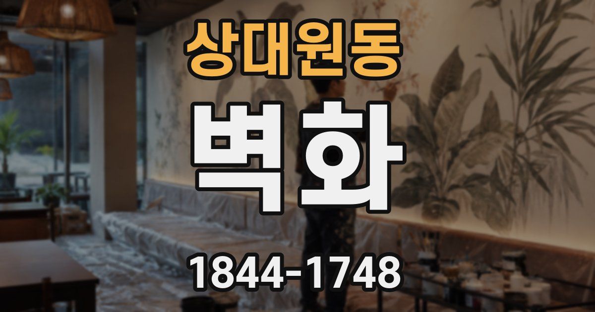 상대원동 벽화
