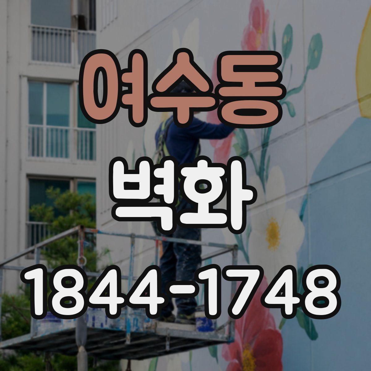 여수동 벽화