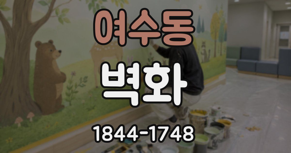 여수동 벽화