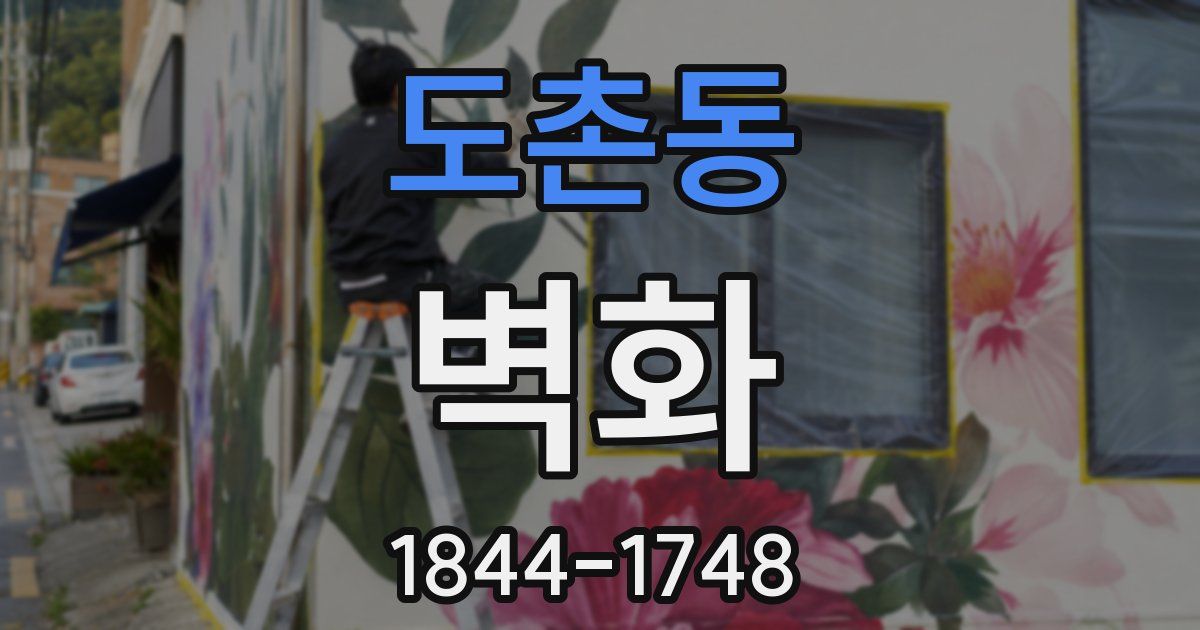 도촌동 벽화