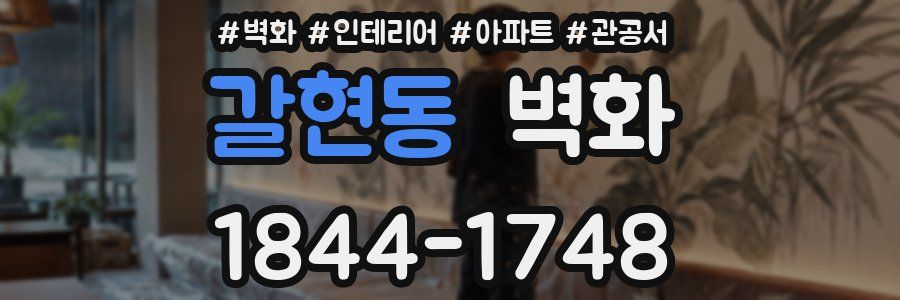 갈현동 벽화