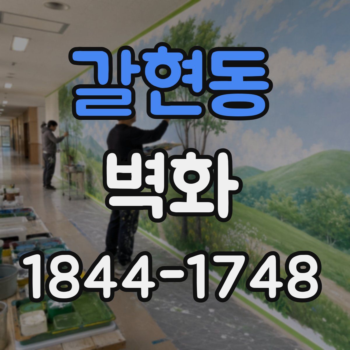 갈현동 벽화