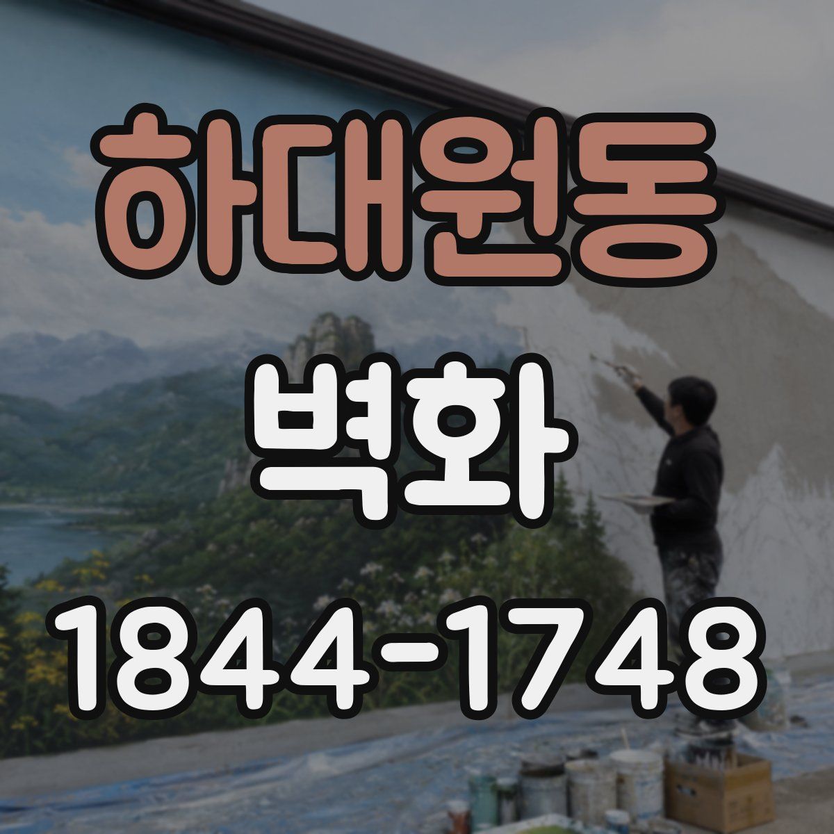하대원동 벽화