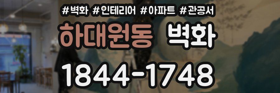 하대원동 벽화