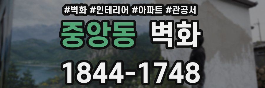 중앙동 벽화