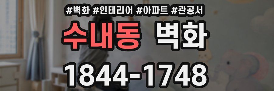 수내동 벽화