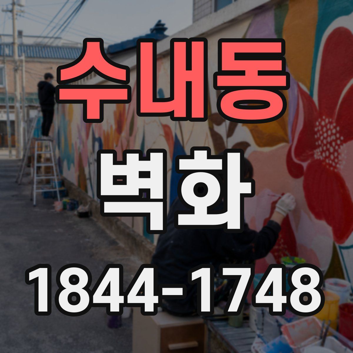 수내동 벽화