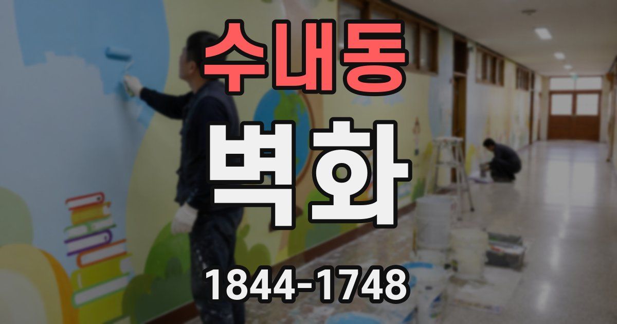 수내동 벽화