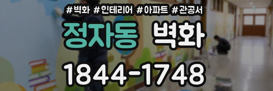 정자동 벽화