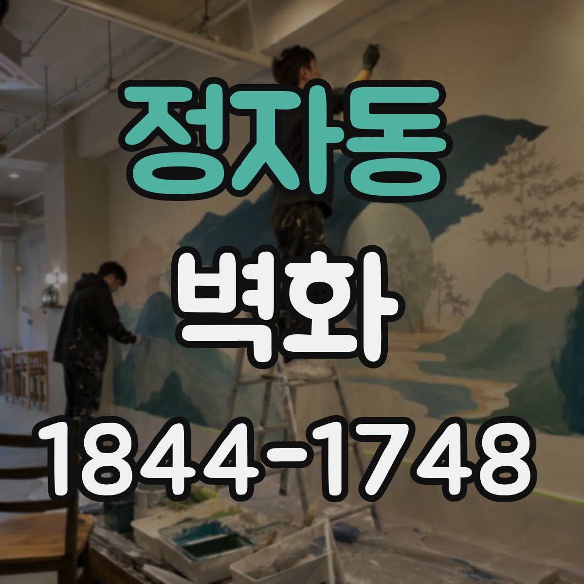 정자동 벽화